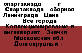 12.1) спартакиада : 1983 г - VIII Спартакиада - сборная Ленинграда › Цена ­ 149 - Все города Коллекционирование и антиквариат » Значки   . Московская обл.,Долгопрудный г.